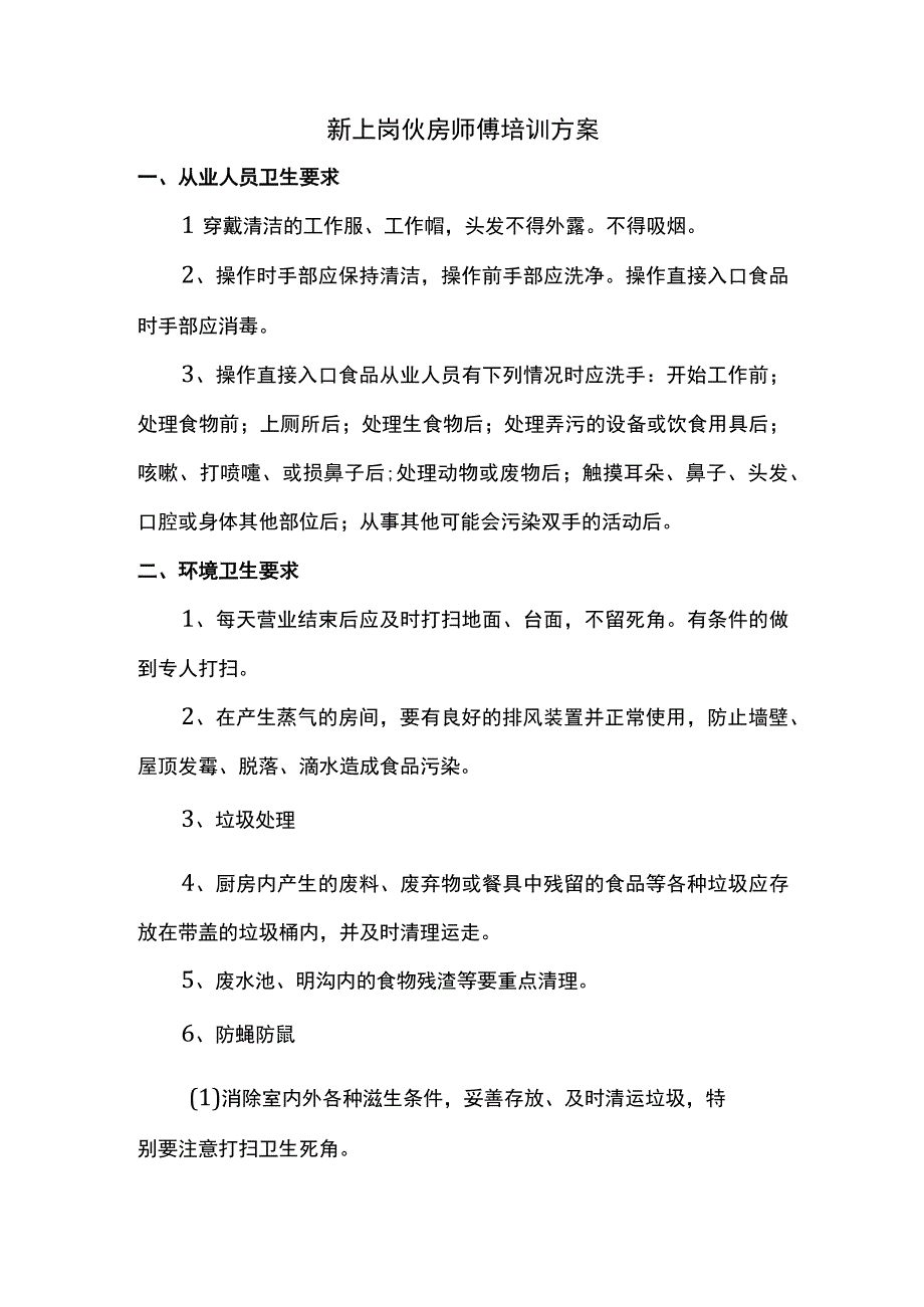 新上岗伙房师傅培训方案.docx_第1页