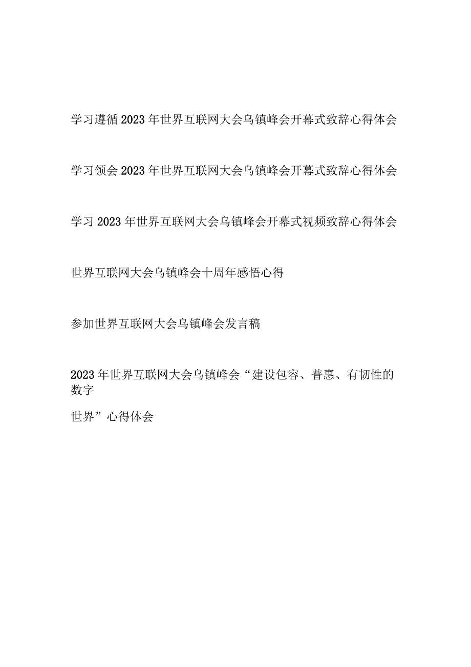 学习遵循领会2023年世界互联网大会乌镇峰会开幕式致辞心得体会6篇.docx_第1页