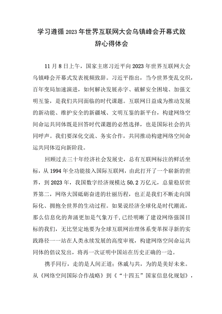 学习遵循领会2023年世界互联网大会乌镇峰会开幕式致辞心得体会6篇.docx_第2页