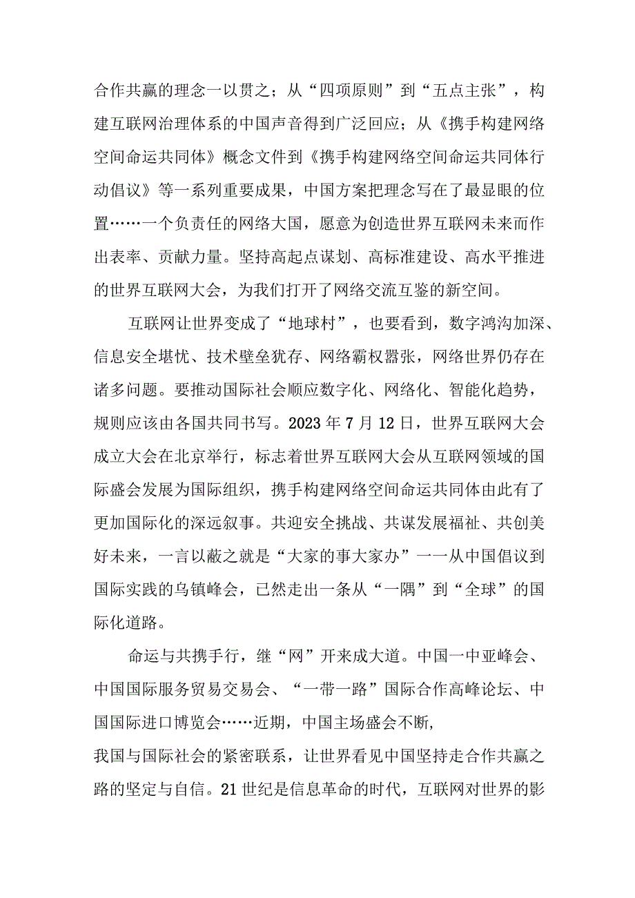 学习遵循领会2023年世界互联网大会乌镇峰会开幕式致辞心得体会6篇.docx_第3页