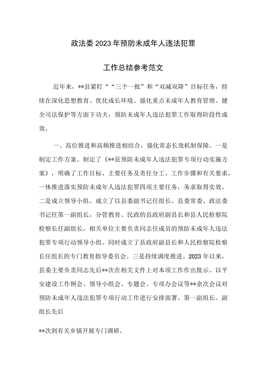 政法委2023年预防未成年人违法犯罪工作总结参考范文.docx_第1页