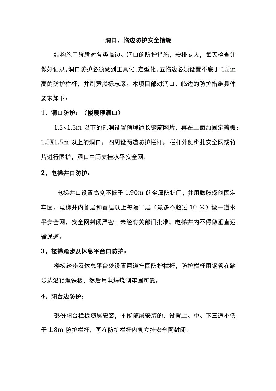 洞口、临边防护安全措施.docx_第1页