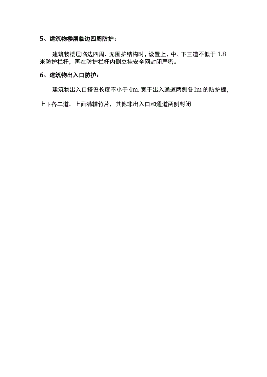 洞口、临边防护安全措施.docx_第2页