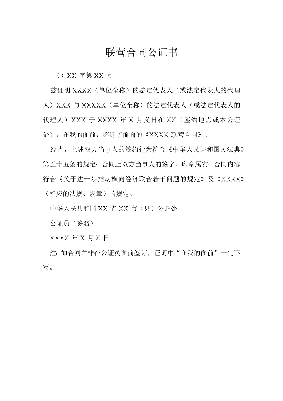 联营合同公证书模本.docx_第1页