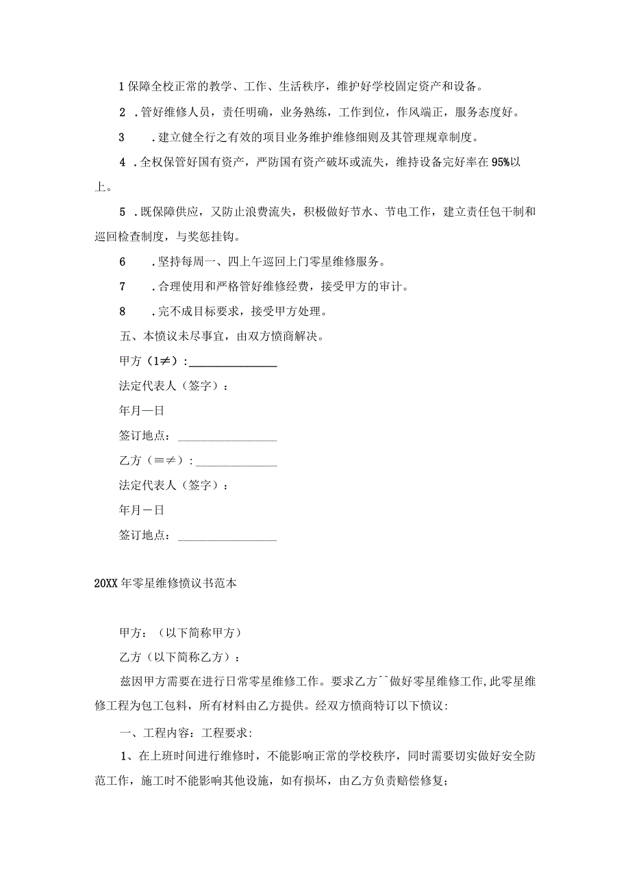 零星维修协议书范本.docx_第2页