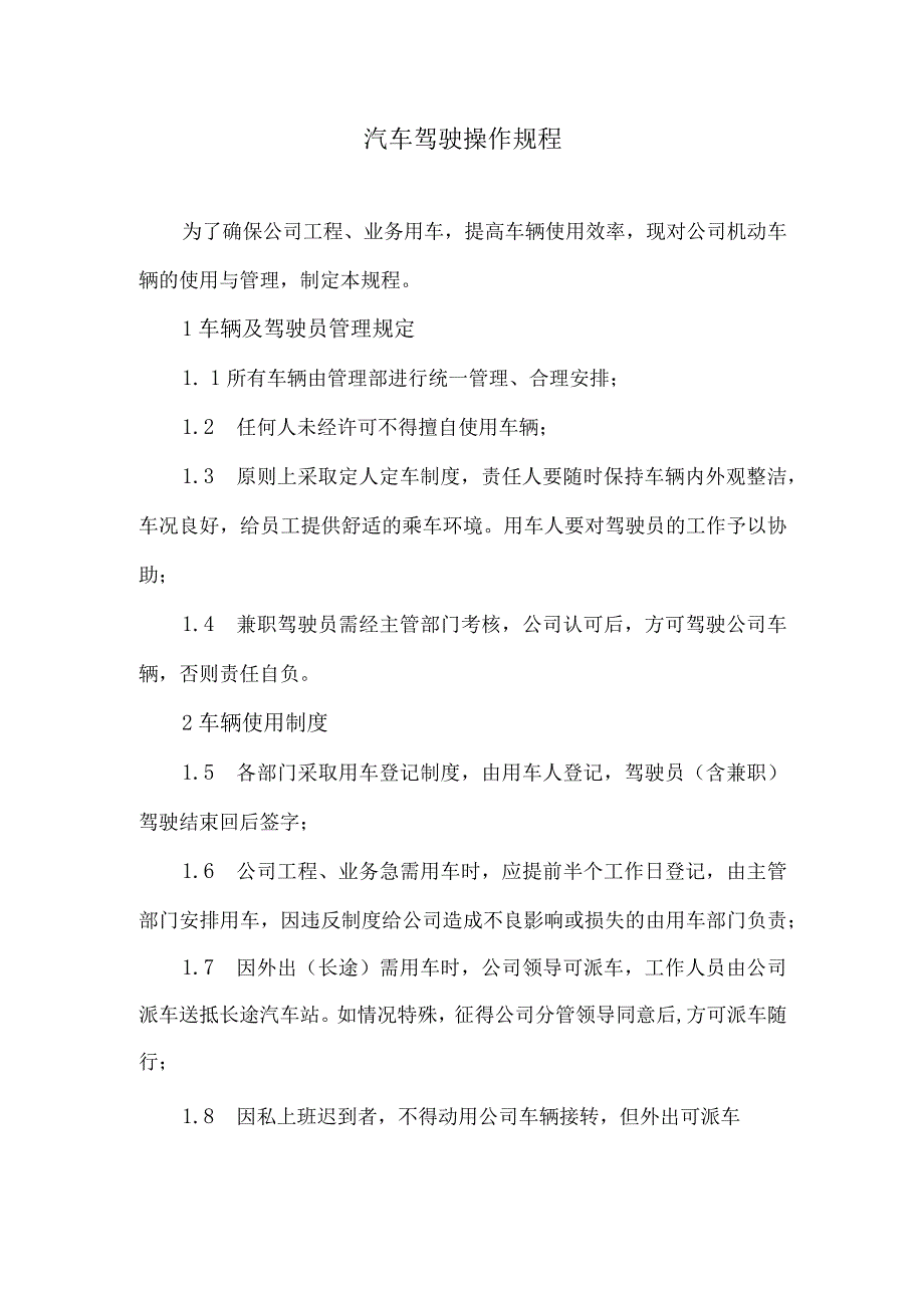 汽车驾驶操作规程.docx_第1页