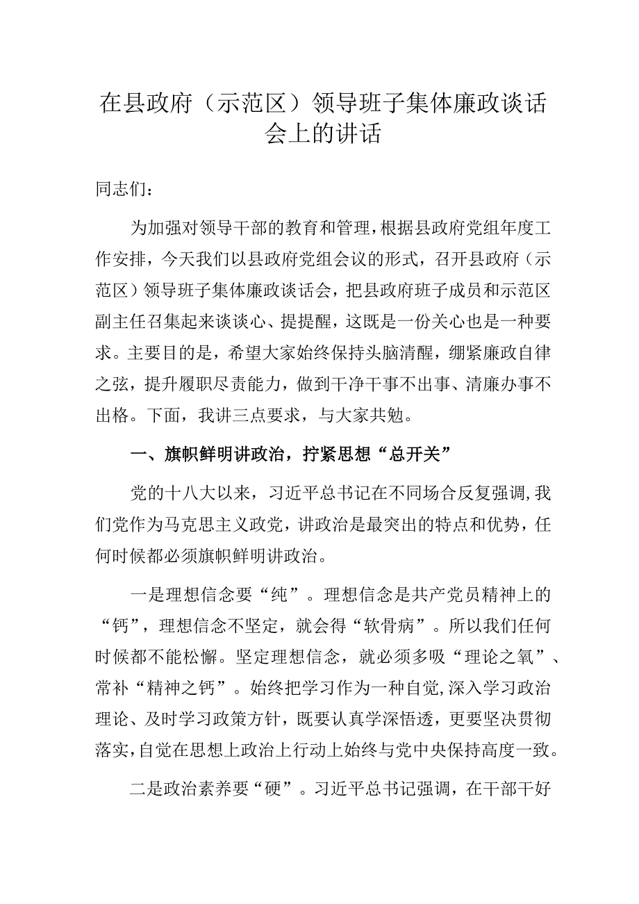 在县政府（示范区）领导班子集体廉政谈话会上的讲话.docx_第1页