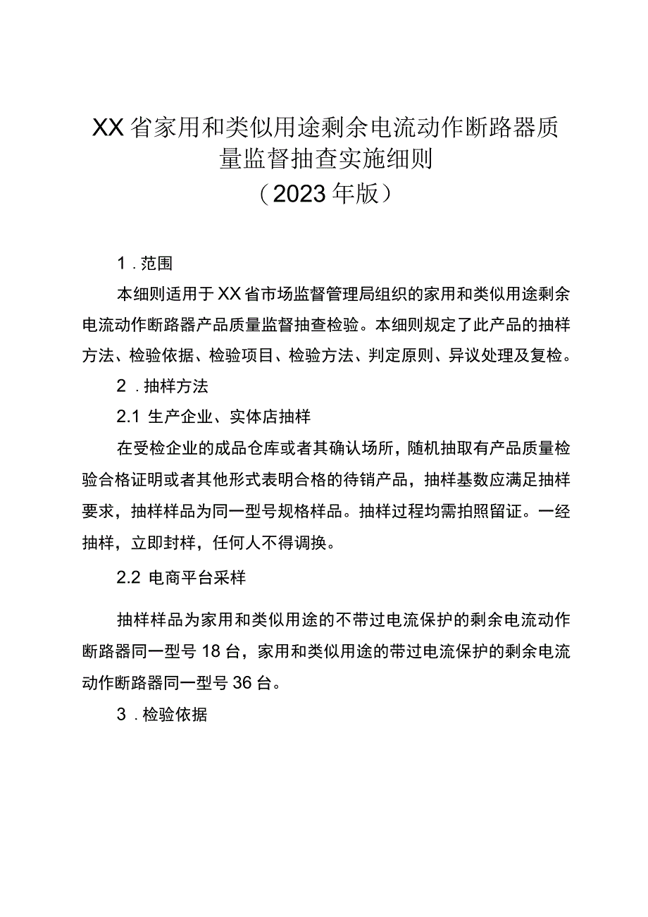 家用和类似用途剩余电流动作断路器省级监督抽查实施细则（2023年版）.docx_第1页