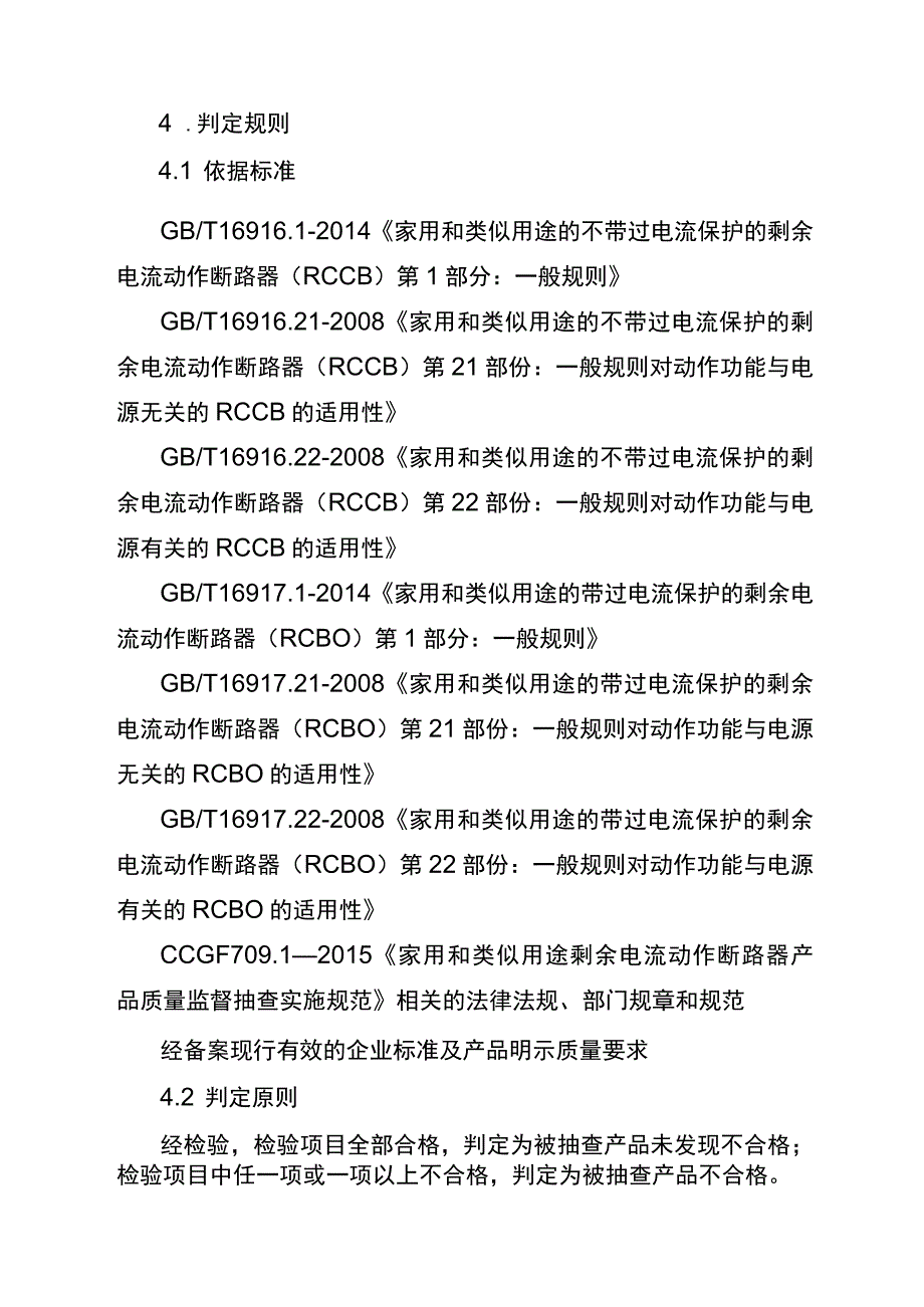 家用和类似用途剩余电流动作断路器省级监督抽查实施细则（2023年版）.docx_第3页