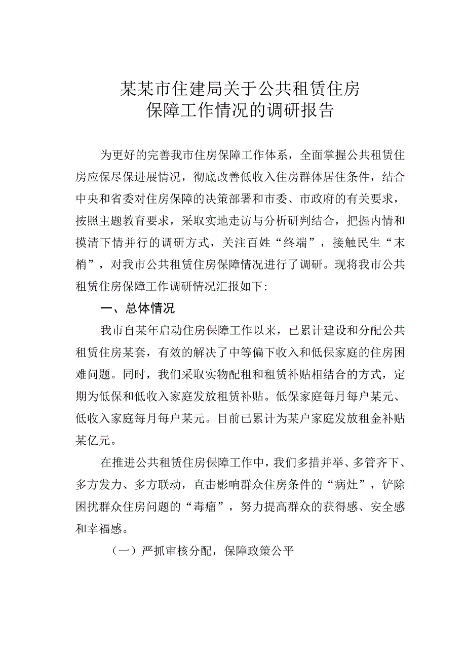 某某市住建局关于公共租赁住房保障工作情况的调研报告.docx_第1页