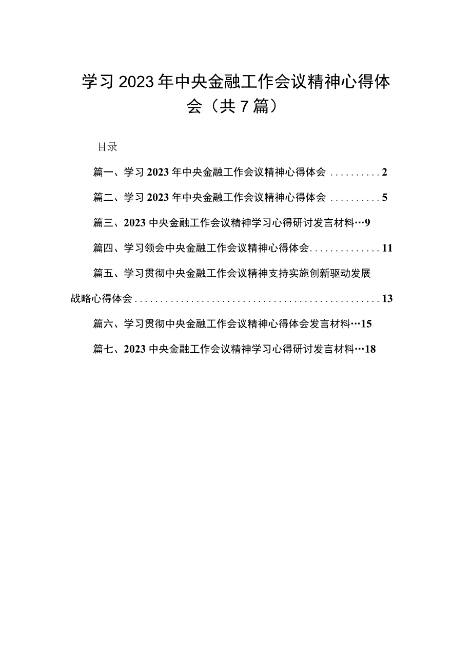 （8篇）学习2023年中央金融工作会议精神心得体会精选.docx_第1页