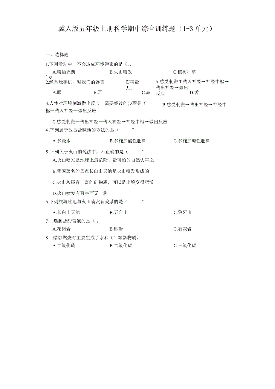 冀人版五年级上册科学期中综合训练题（1-3单元）.docx_第1页