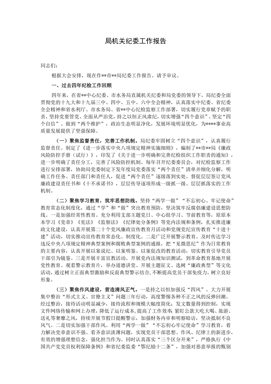 局机关纪委工作报告.docx_第1页