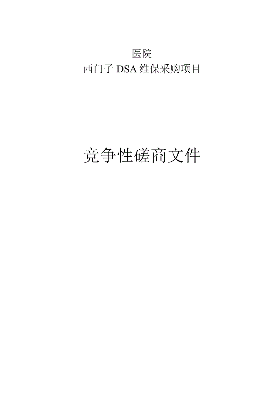 医院西门子DSA维保采购项目招标文件.docx_第1页