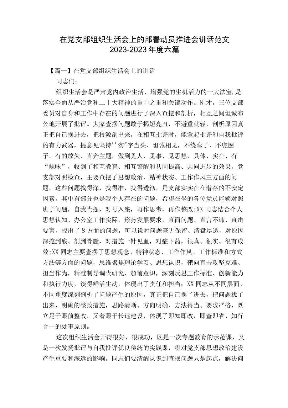 在党支部组织生活会上的部署动员推进会讲话范文2023-2023年度六篇.docx_第1页