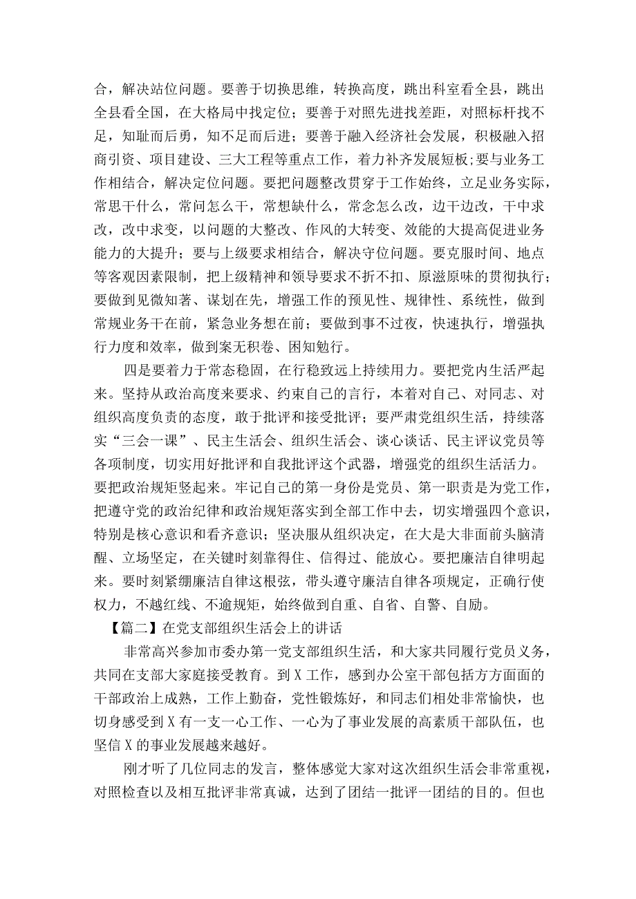 在党支部组织生活会上的部署动员推进会讲话范文2023-2023年度六篇.docx_第3页