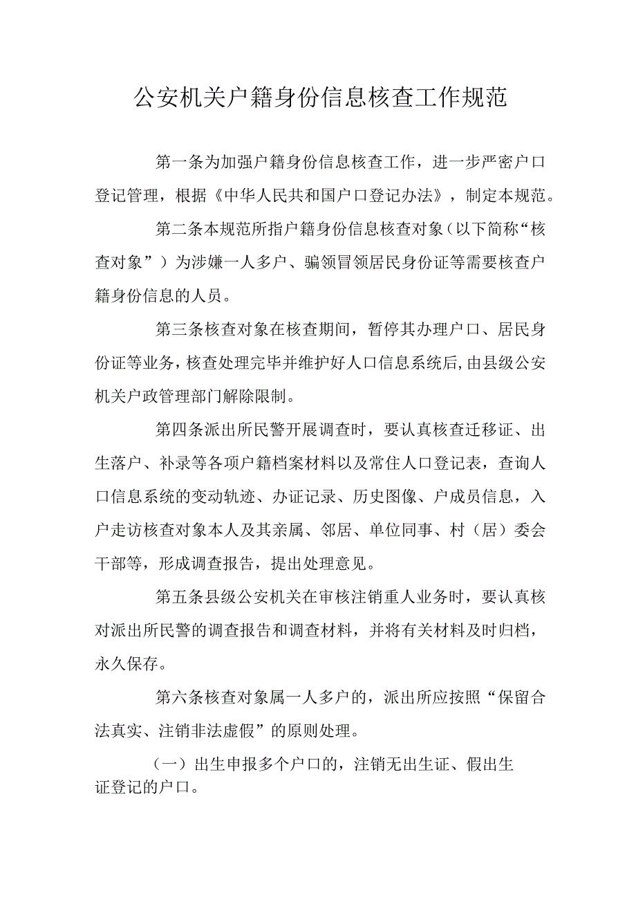 公安机关户籍身份信息核查工作规范.docx_第1页