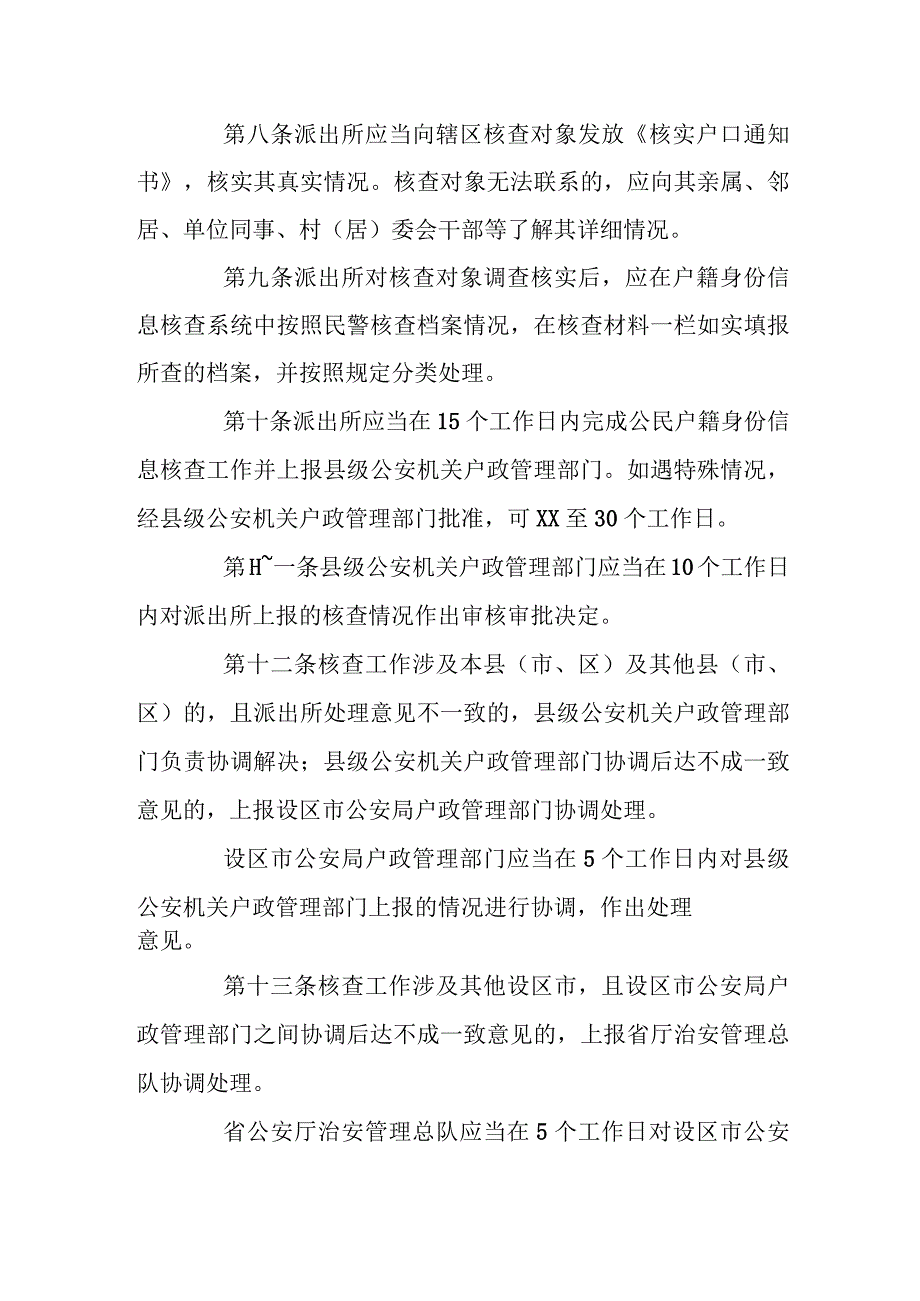 公安机关户籍身份信息核查工作规范.docx_第3页