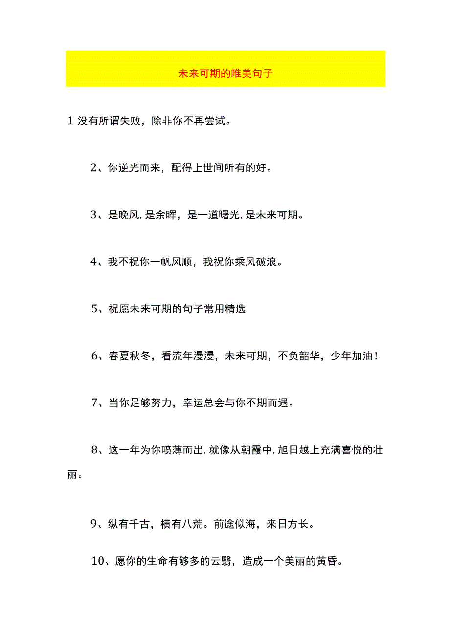 未来可期的唯美句子.docx_第1页