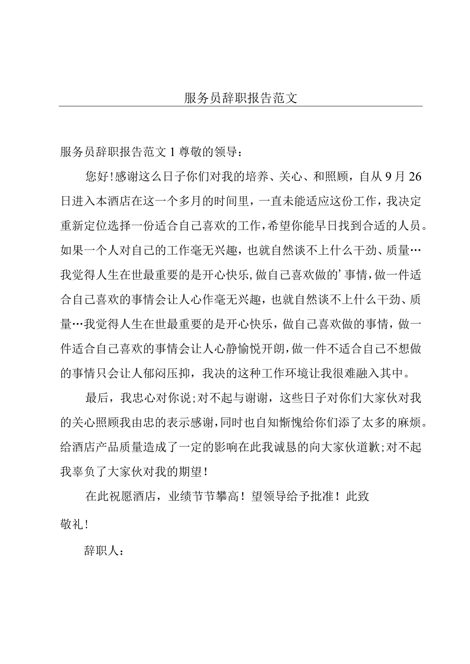 服务员辞职报告范文.docx_第1页