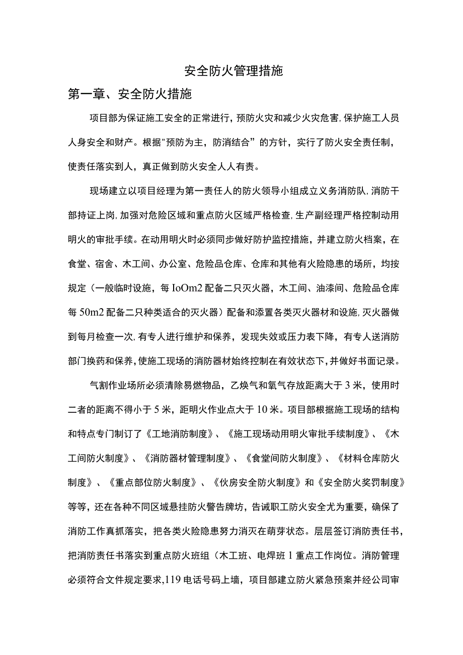 安全防火管理措施.docx_第1页