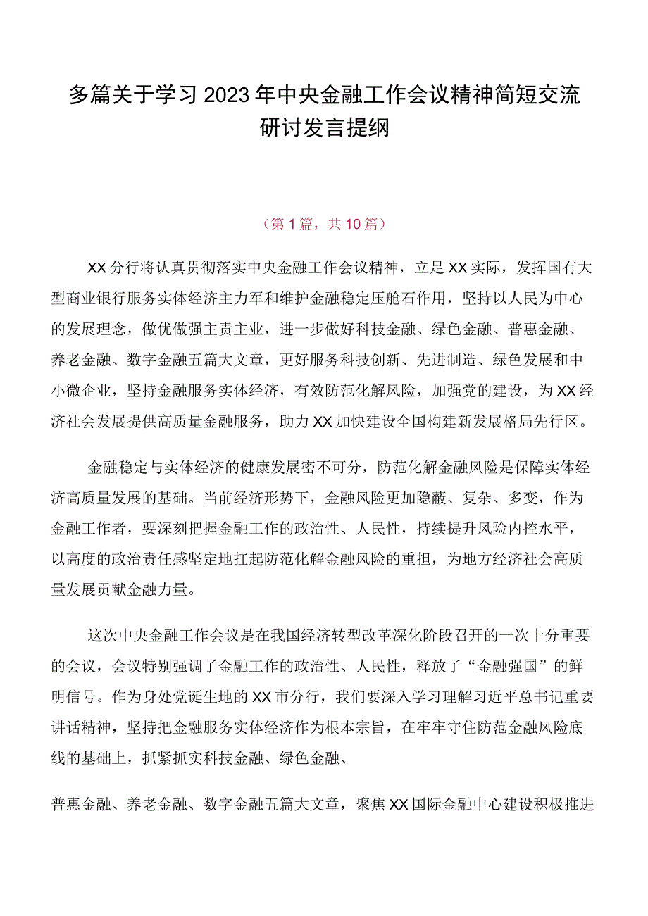 多篇关于学习2023年中央金融工作会议精神简短交流研讨发言提纲.docx_第1页