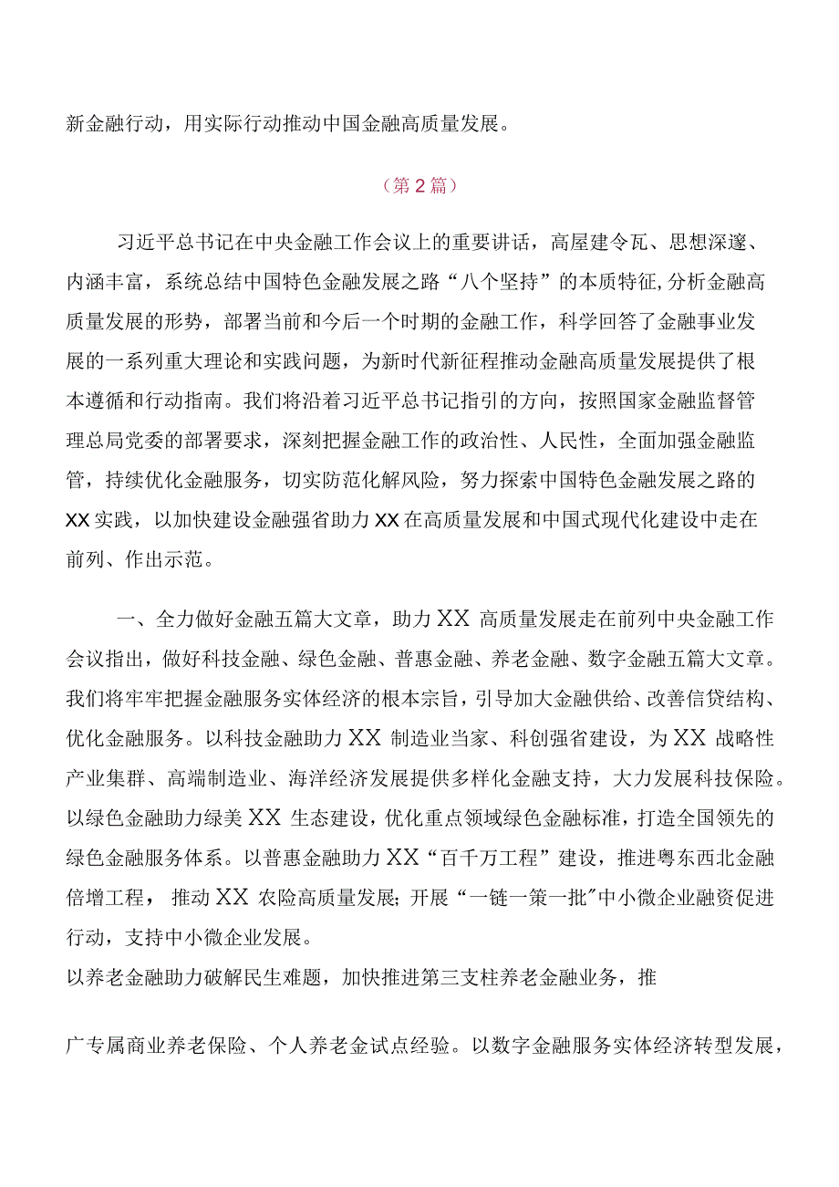 多篇关于学习2023年中央金融工作会议精神简短交流研讨发言提纲.docx_第2页