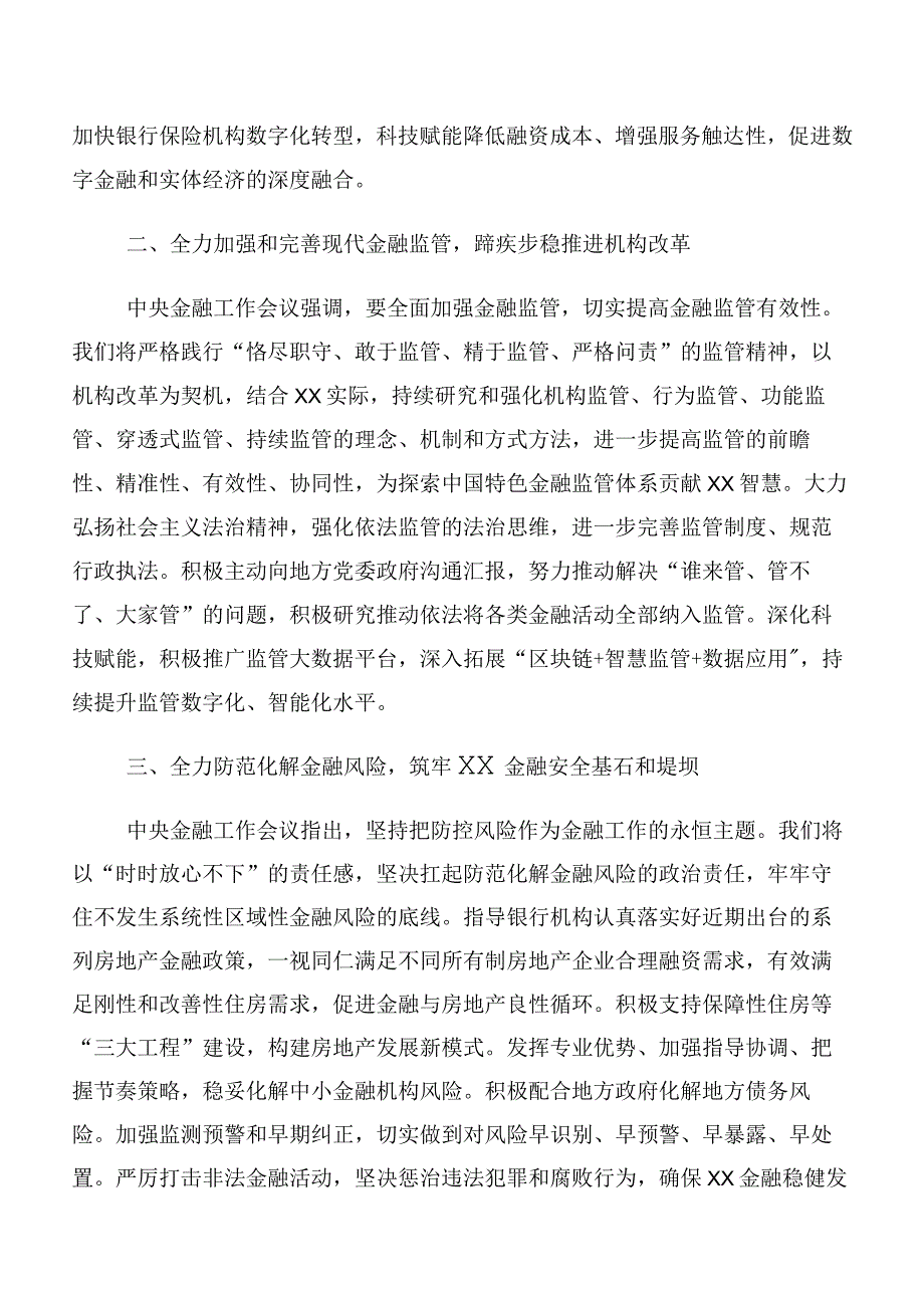 多篇关于学习2023年中央金融工作会议精神简短交流研讨发言提纲.docx_第3页