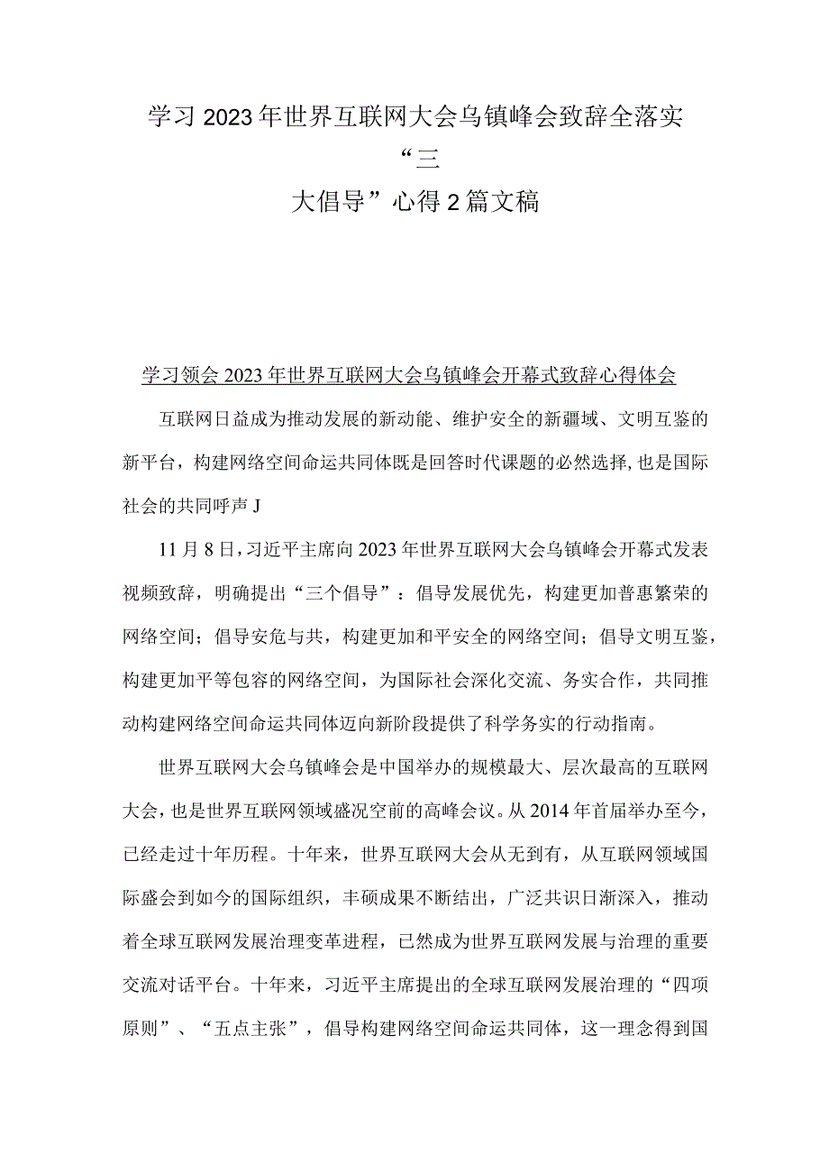 学习2023年世界互联网大会乌镇峰会致辞全落实“三大倡导”心得2篇文稿.docx_第1页