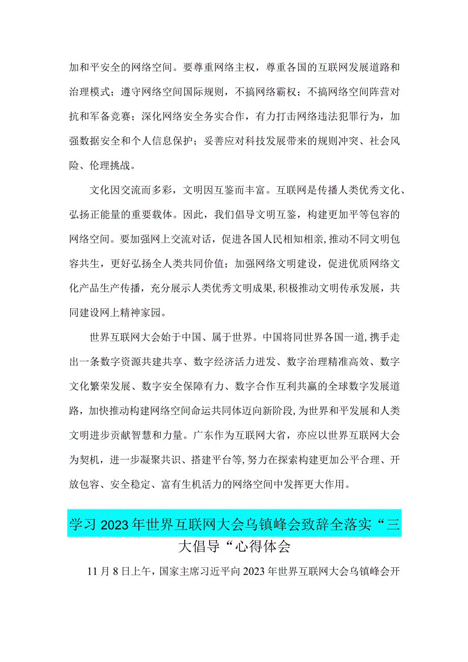 学习2023年世界互联网大会乌镇峰会致辞全落实“三大倡导”心得2篇文稿.docx_第3页