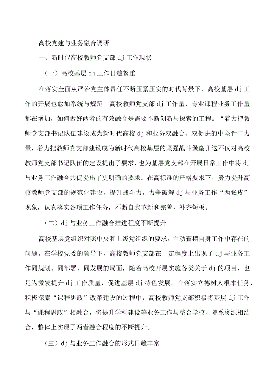 高校党建与业务融合调研.docx_第1页