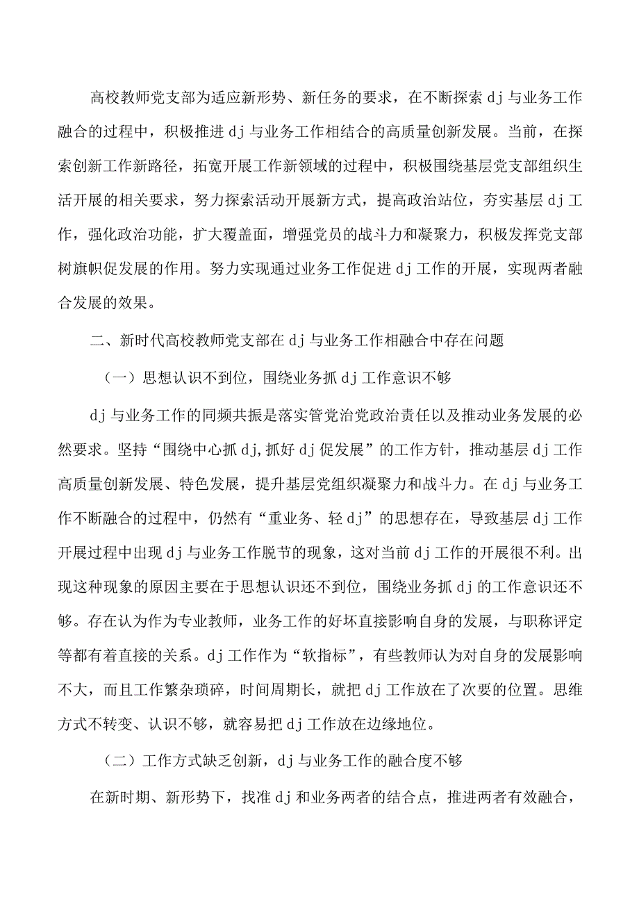 高校党建与业务融合调研.docx_第2页