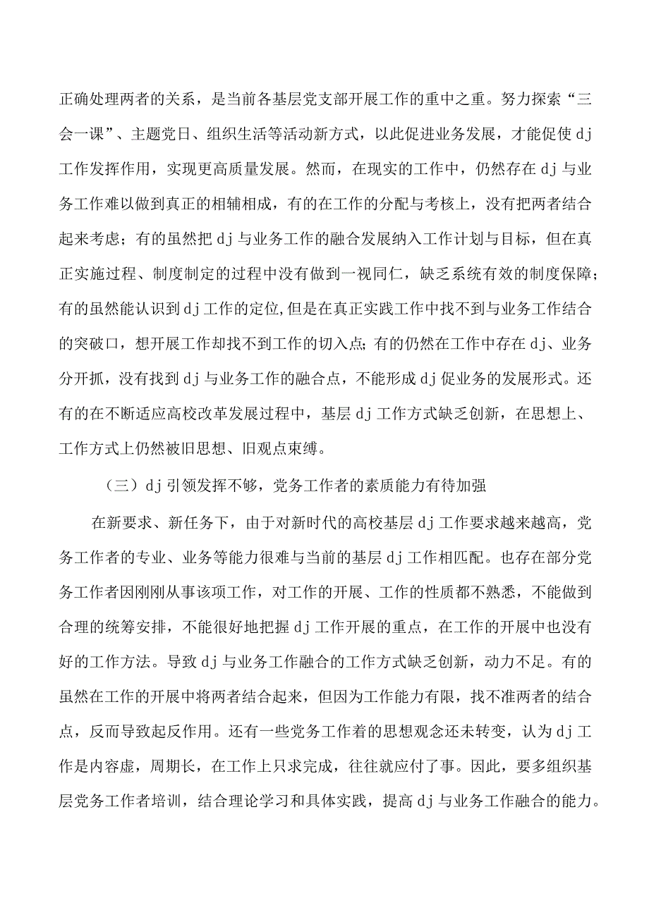 高校党建与业务融合调研.docx_第3页