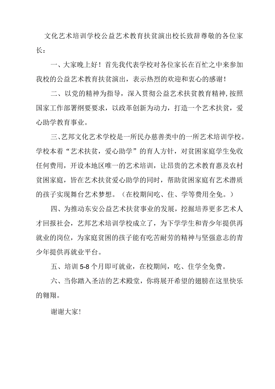 文化艺术培训学校公益艺术教育扶贫演出校长致辞.docx_第1页