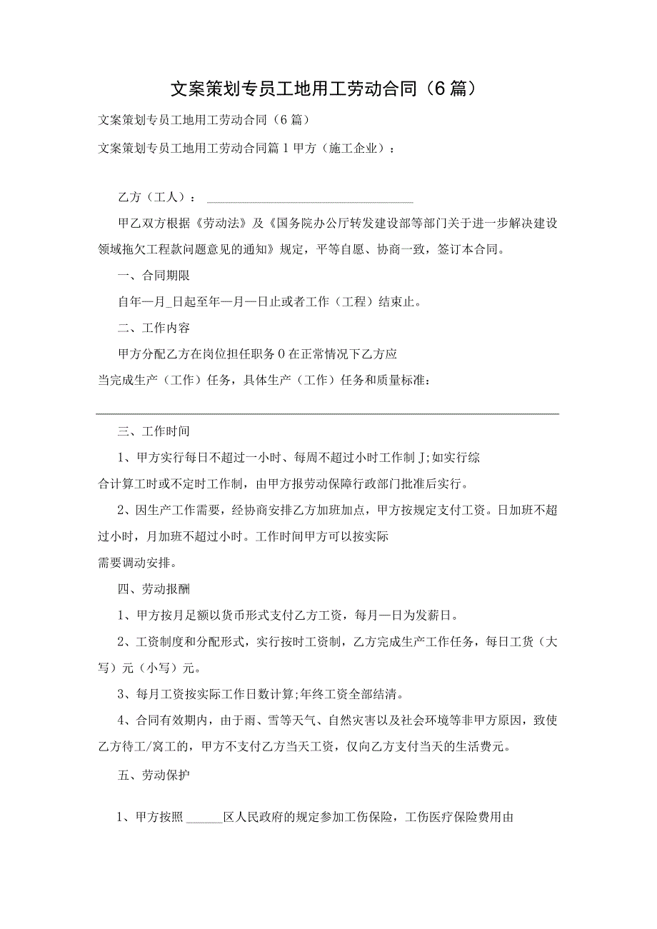 文案策划专员工地用工劳动合同6篇.docx_第1页