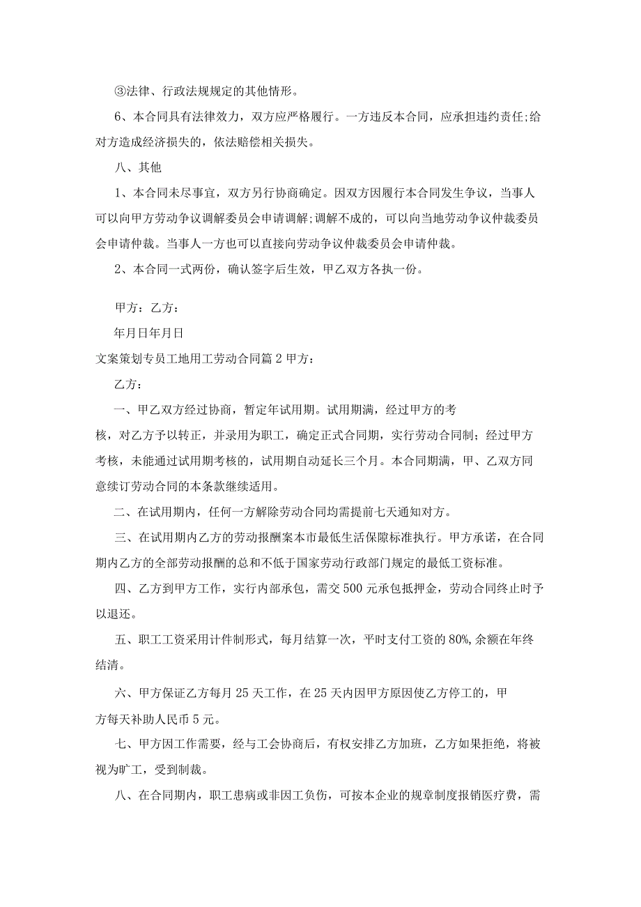 文案策划专员工地用工劳动合同6篇.docx_第3页