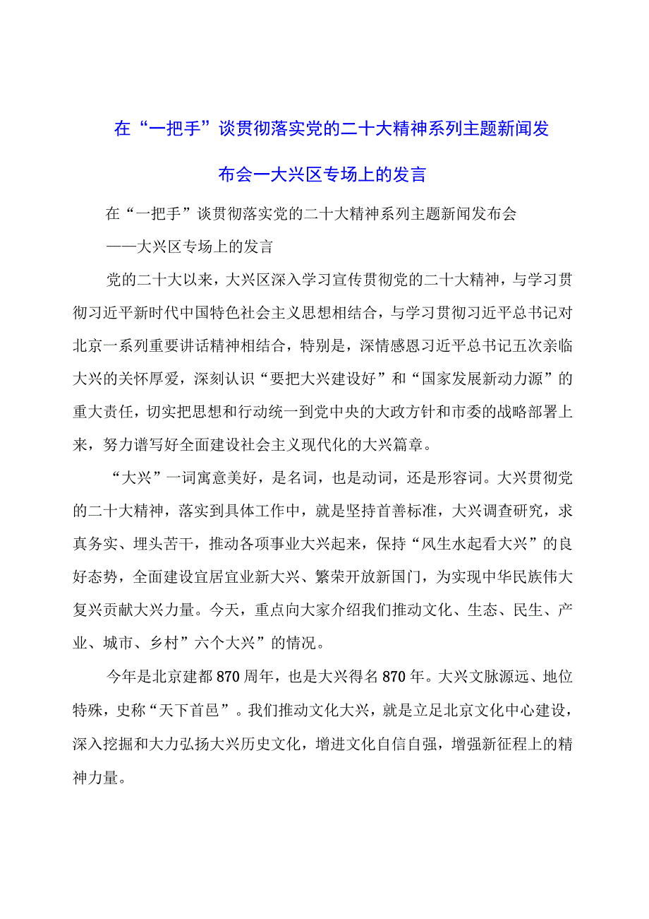 在“一把手”谈贯彻落实党的二十大精神系列主题新闻发布会——大兴区专场上的发言.docx_第1页