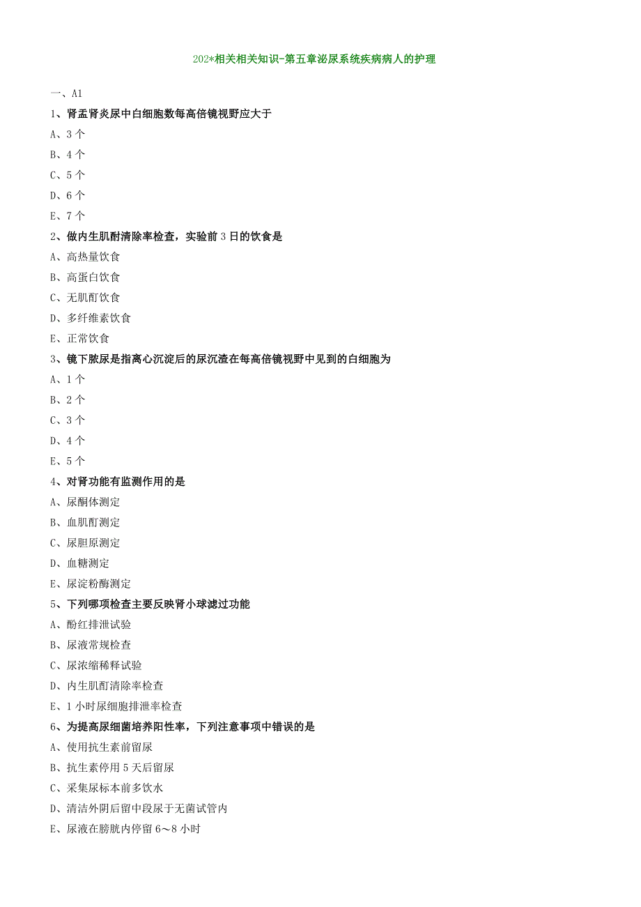 泌尿系统疾病病人的护理相关专业知识（练习）汇总整理.docx_第1页