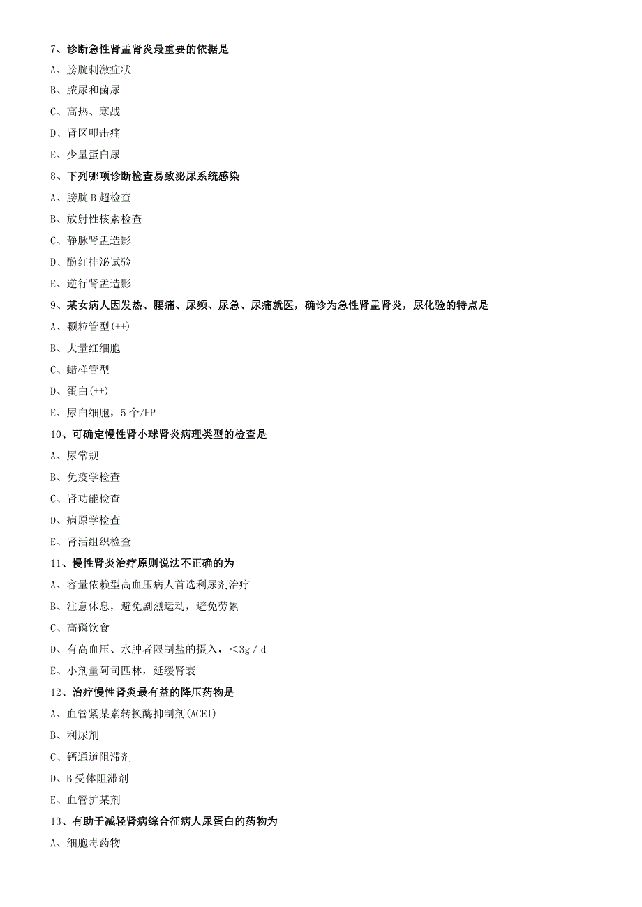 泌尿系统疾病病人的护理相关专业知识（练习）汇总整理.docx_第2页