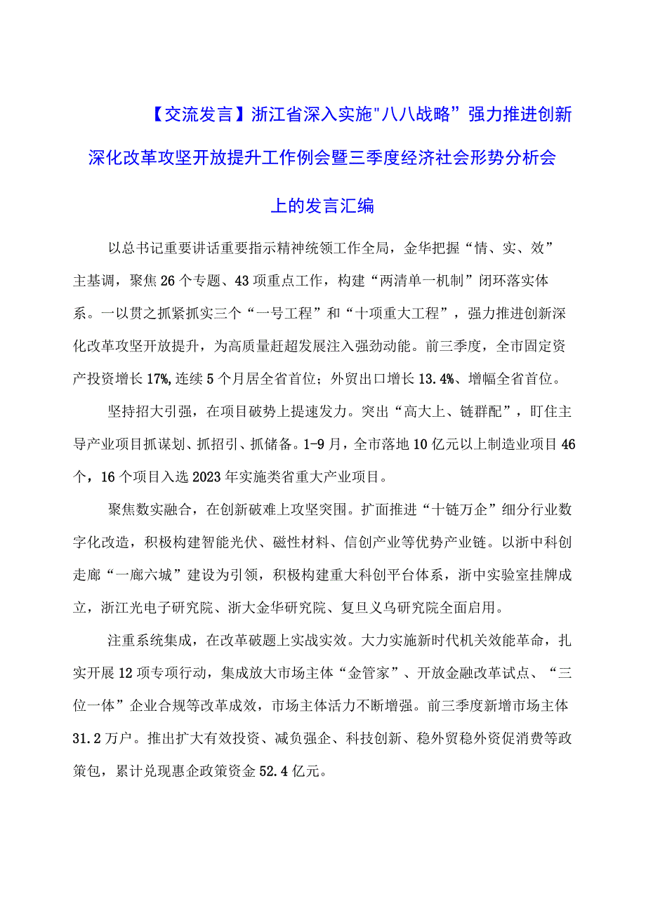 深入实施“八八战略”强力推进创新深化改革攻坚开放提升工作例会暨三季度经济社会形势分析会上的发言.docx_第1页