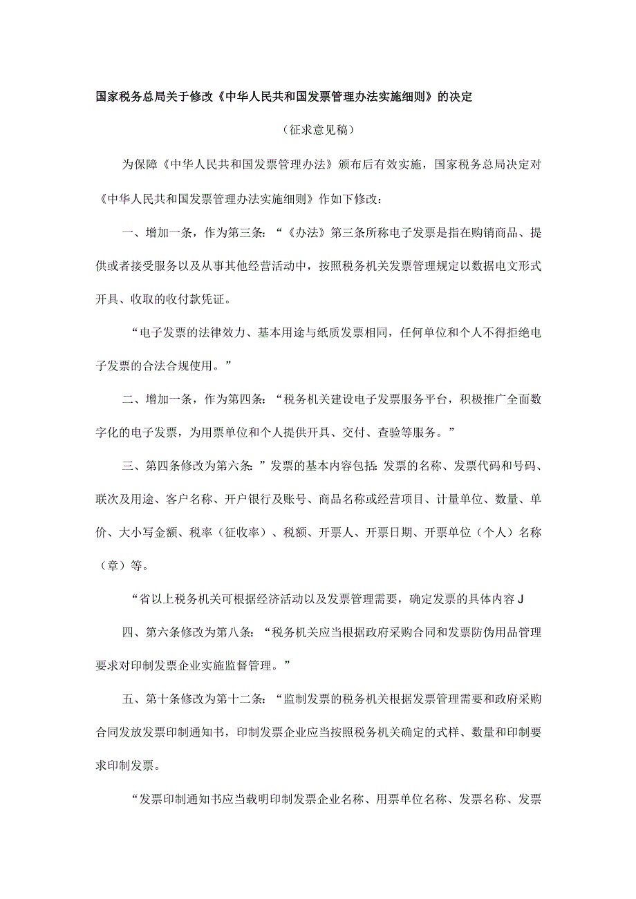 国家税务总局关于修改《中华人民共和国发票管理办法实施细则》的决定.docx_第1页