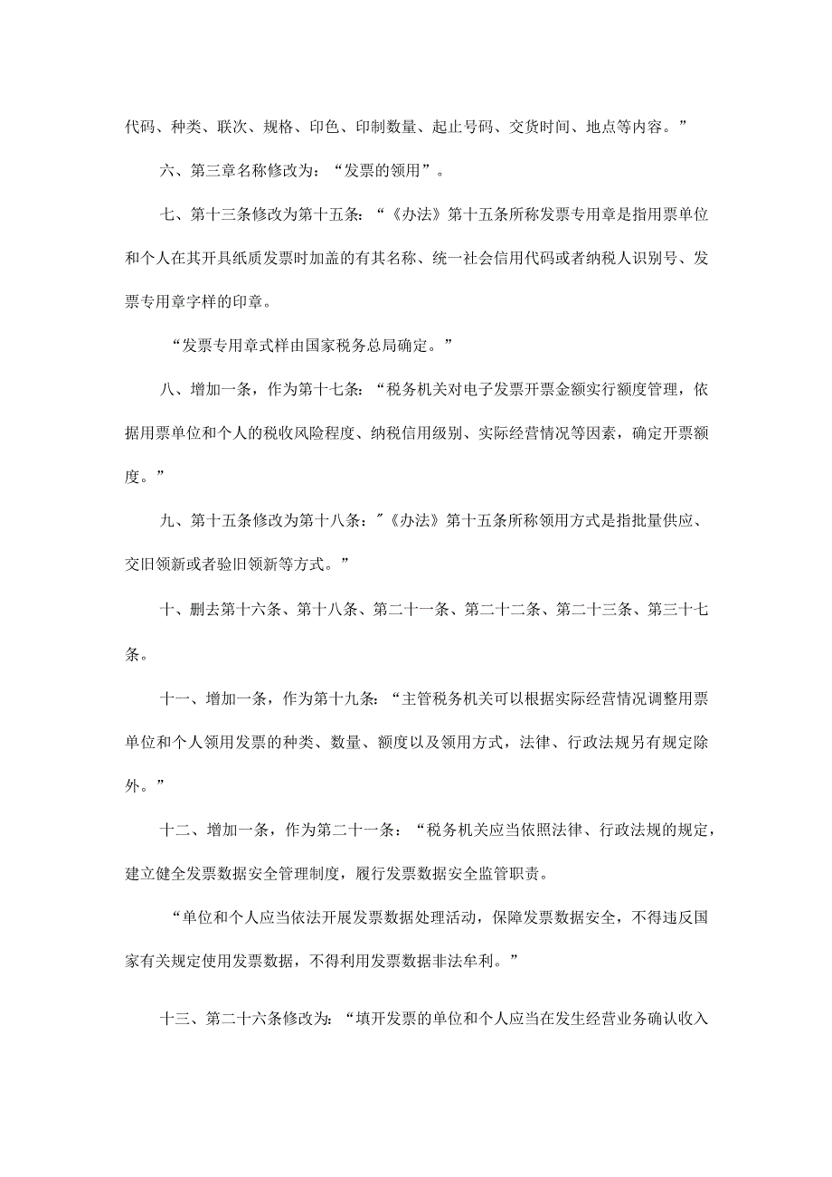 国家税务总局关于修改《中华人民共和国发票管理办法实施细则》的决定.docx_第2页