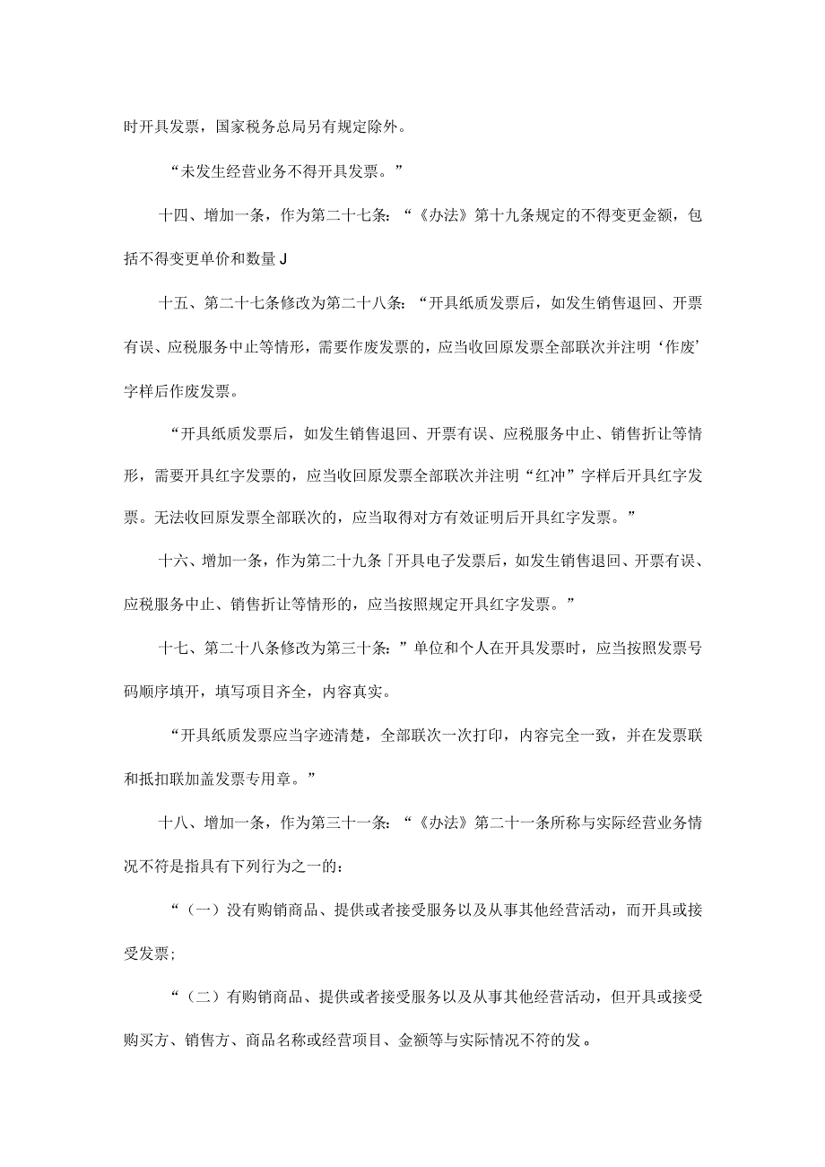 国家税务总局关于修改《中华人民共和国发票管理办法实施细则》的决定.docx_第3页