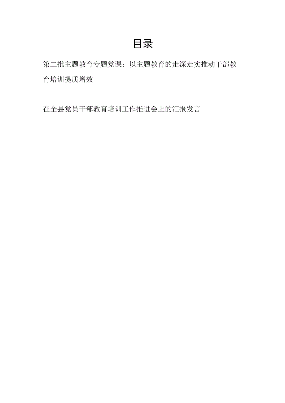 干部教育培训“学思想、强党性、重实践、建新功”专题党课讲稿和在全县党员干部教育培训工作推进会上的汇报发言.docx_第1页