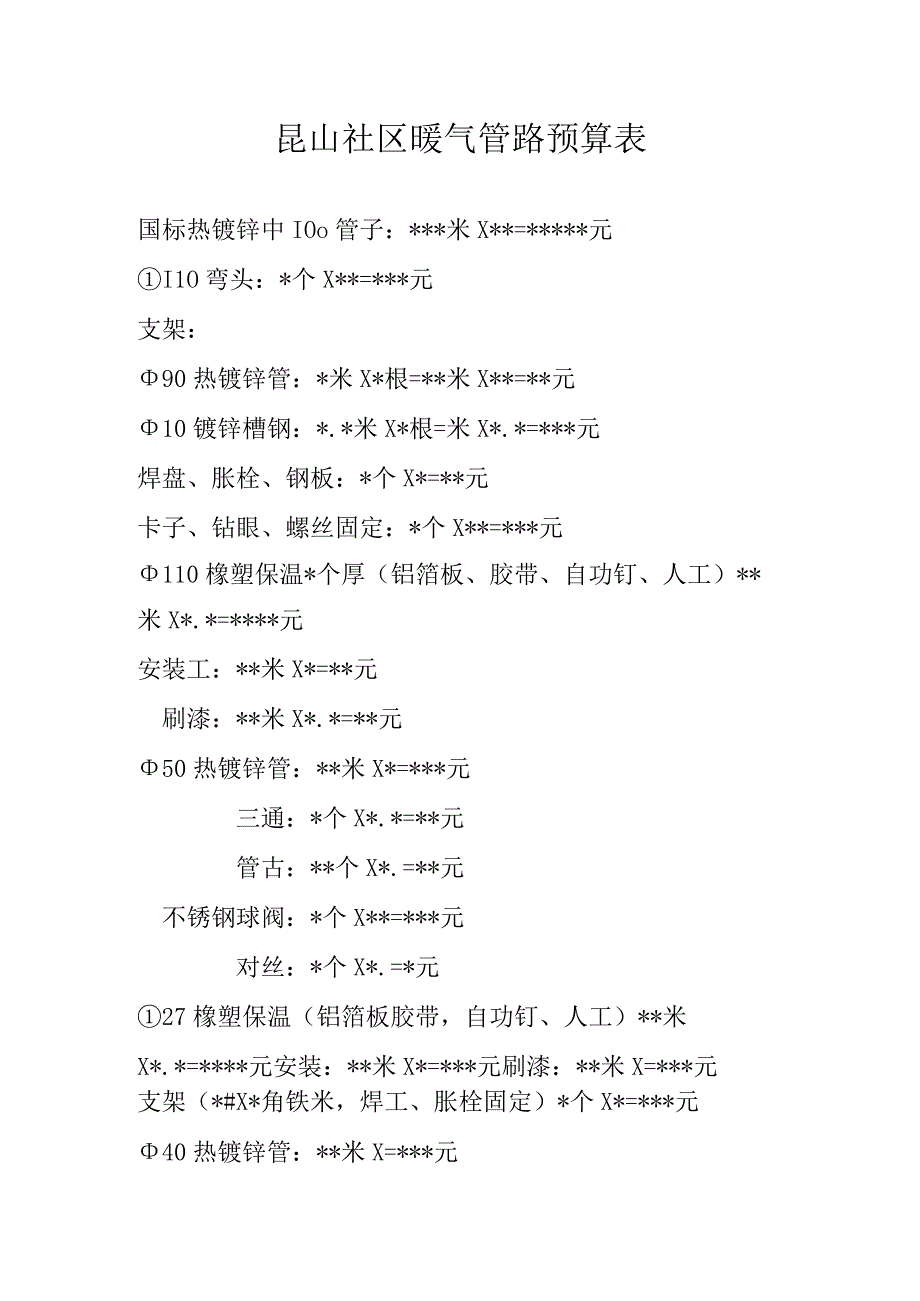 昆山社区暖气管路预算表.docx_第1页