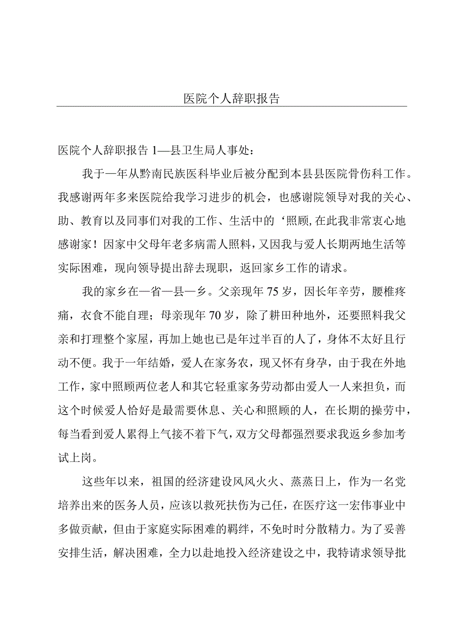 医院个人辞职报告.docx_第1页