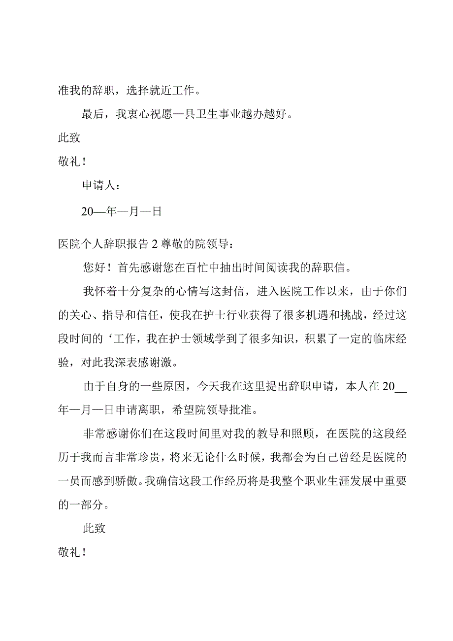 医院个人辞职报告.docx_第2页