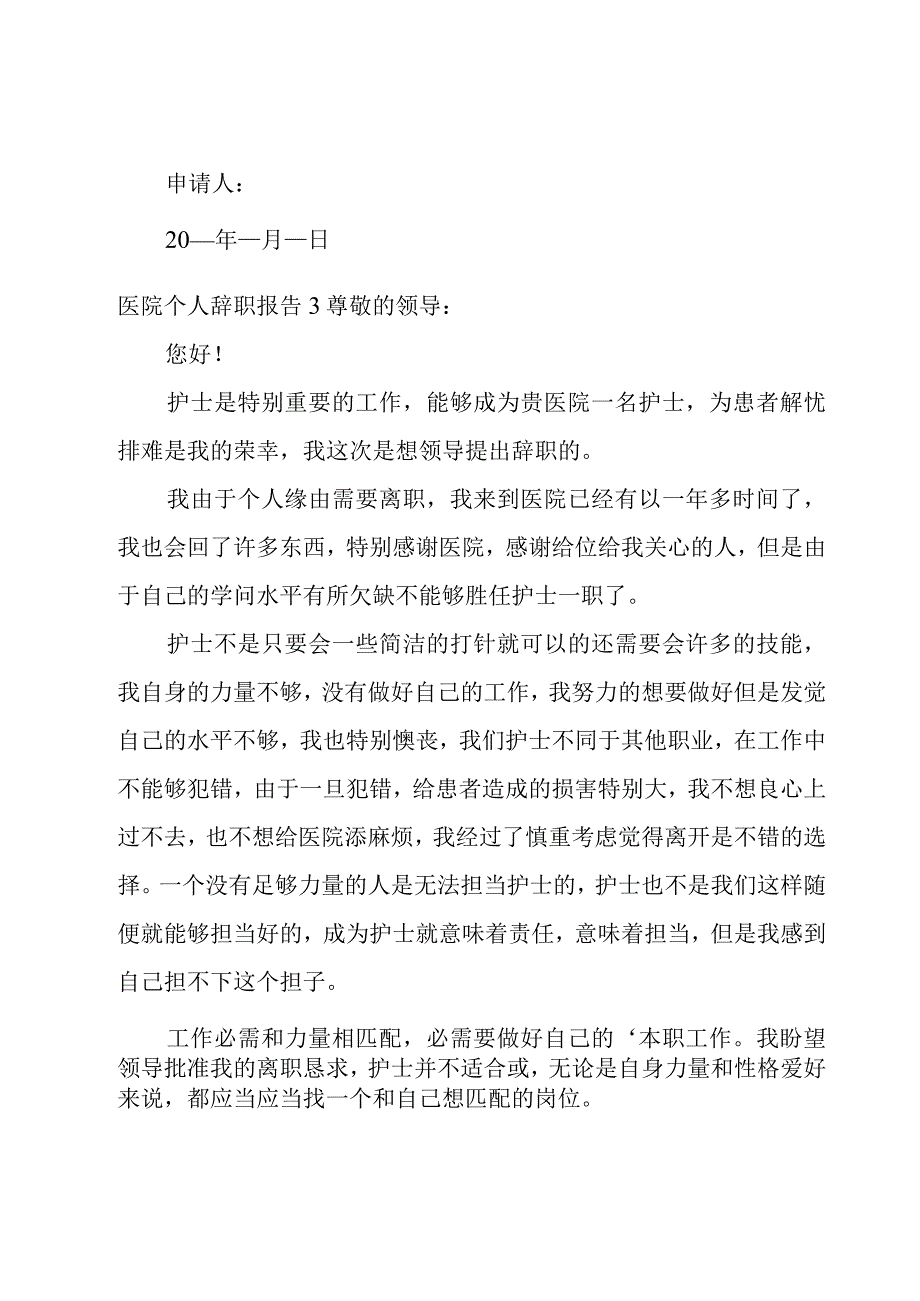 医院个人辞职报告.docx_第3页