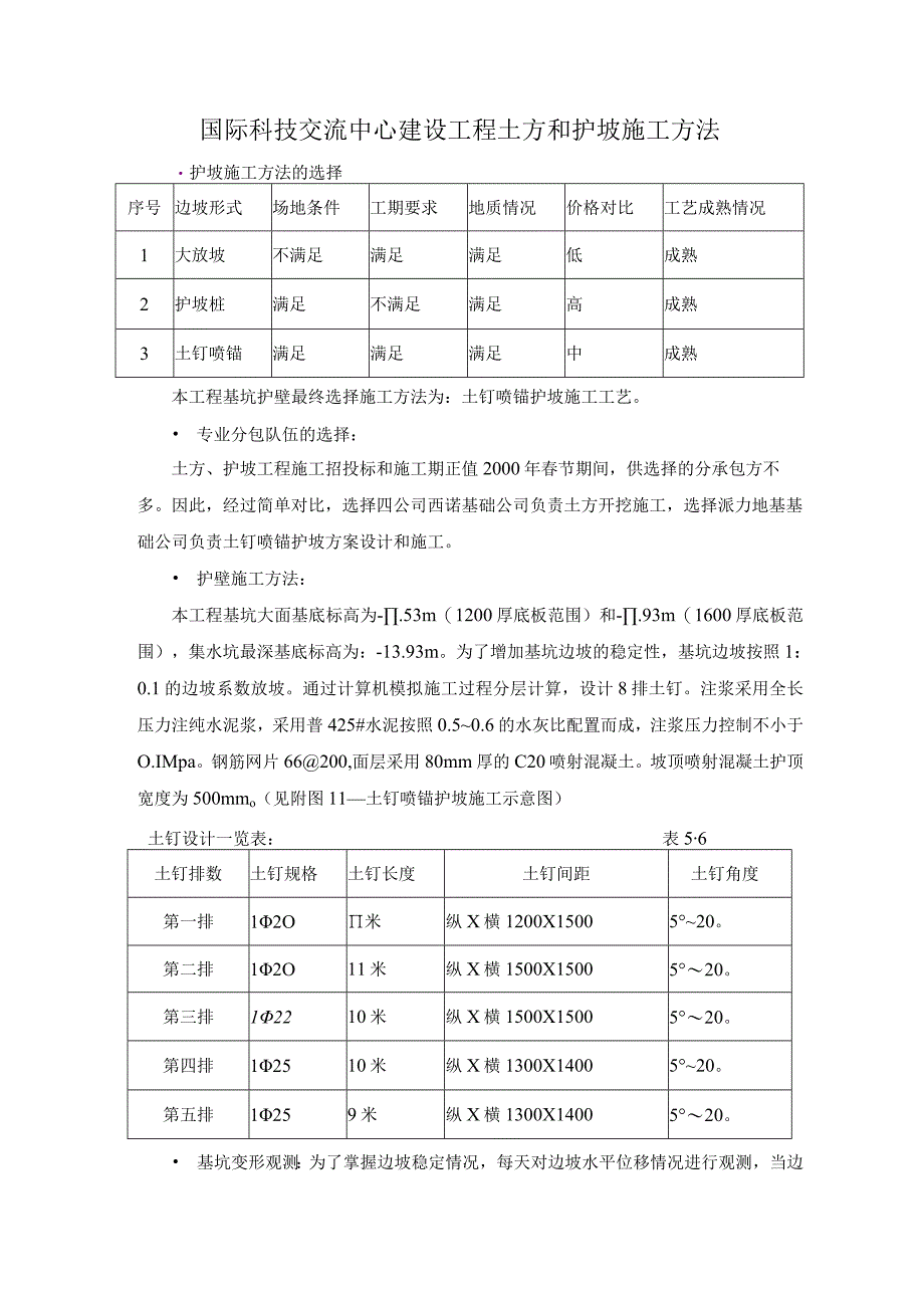 国际科技交流中心建设工程土方和护坡施工方法.docx_第1页