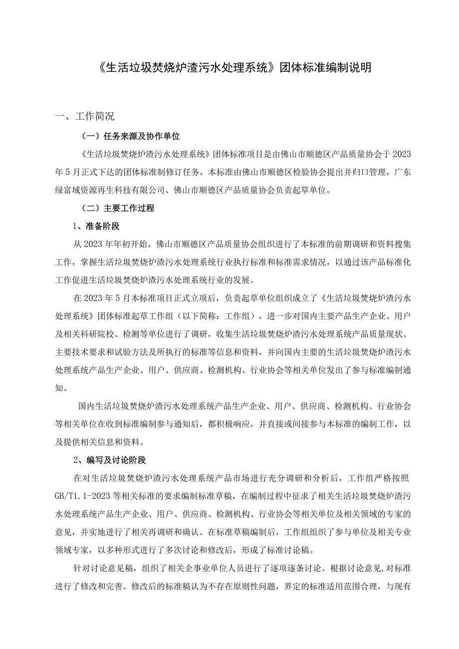 生活垃圾焚烧炉渣污水处理系统编制说明.docx_第1页